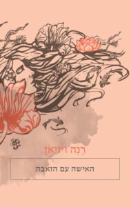 האישה עם הזאבה