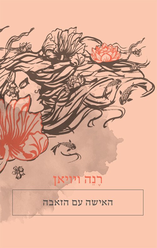 האישה עם הזאבה