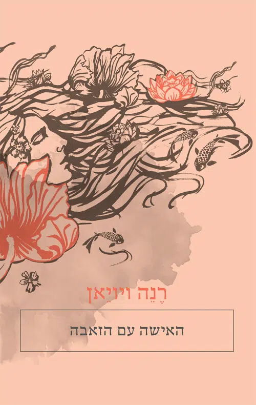 האישה עם הזאבה