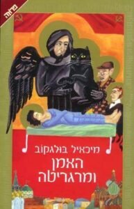 האמן ומרגריטה עטיפת הספר The Master and Margarita מאת Mikhail Bulgakov – כשקראתי אותו באנגלית, לא נהנתי מהספר כמו שחשבתי...