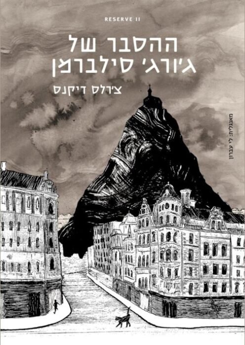 ההסבר של גורג סילברמן - Sivi's Books ההסבר של גורג סילברמן עטיפת הספר ההסבר של ג'ורג' סילברמן מאת צ'רלס דיקנס – כשג'ורג' סילברמן מואשם בהאשמה מסתורית, הוא ...