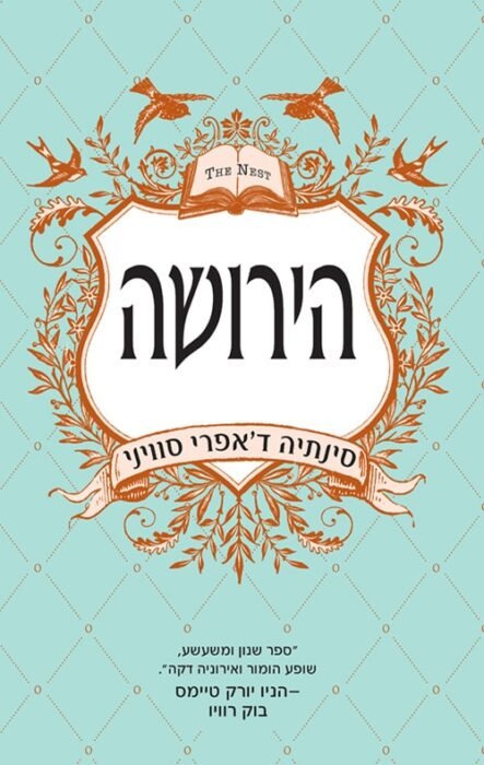 עטיפת הספר הירושה מאת סינתיה ד'אפרי סוויני – לסיפורי ירושות וצוואות ישנו פוטנציאל אדיר...