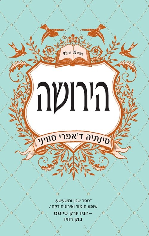 עטיפת הספר הירושה מאת סינתיה ד'אפרי סוויני – לסיפורי ירושות וצוואות ישנו פוטנציאל אדיר...