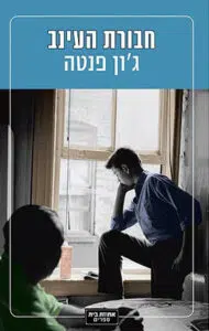 עטיפת הספר חבורת העינב מאת ג'ון פנטה – ג'ון פַנטֶה נחשב לאחד מ"הילדים הרעים" של הספר...