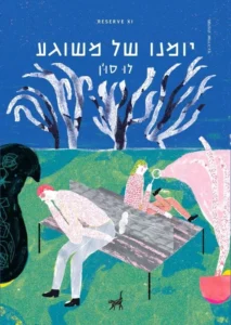 יומנו של משוגע - Sivi's Books - Sivi's Books יומנו של משוגע יומנו של משוגע עטיפת הספר יומנו של משוגע מאת לו סון – בסידרת קטעים, המובאים כיומן