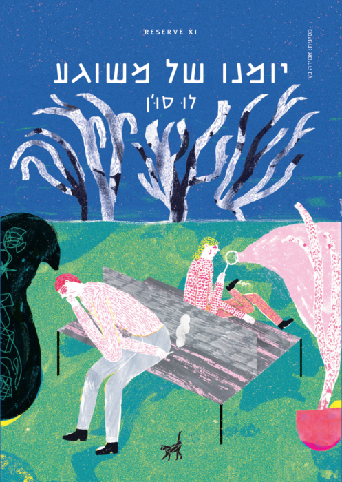 עטיפת הספר יומנו של משוגע מאת לו סון – בסידרת קטעים, המובאים כיומן, הקורא לומד על ...