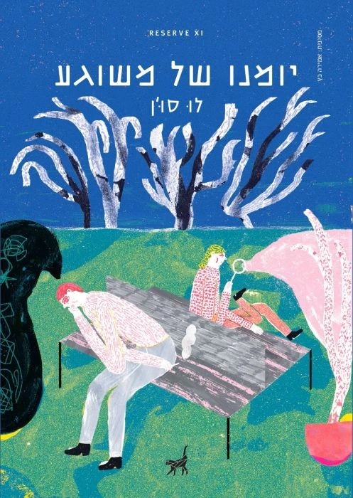 עטיפת הספר יומנו של משוגע מאת לו סון – בסידרת קטעים, המובאים כיומן