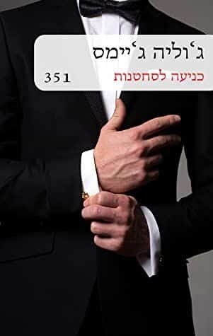 כניעה לסחטנות