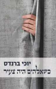 כשאלוהים היה צעיר כשאלוהים היה צעיר