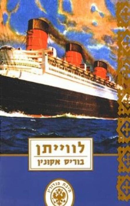 עטיפת הספר לווייתן מאת בוריס אקונין – אראסט פנדורין יוצא בספינה לוויתן אל יפן למלא ...