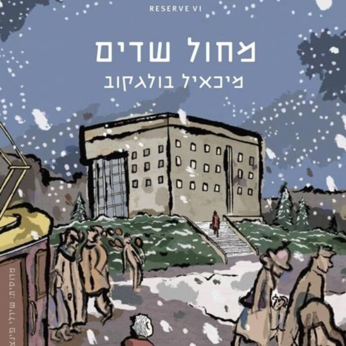עטיפת הספר מחול שדים מאת מיכאיל בולגקוב – הסופר מעביר את החבר קוֹרוֹטקוֹב, סידרת חינוך ...
