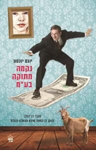 נקמה מתוקה