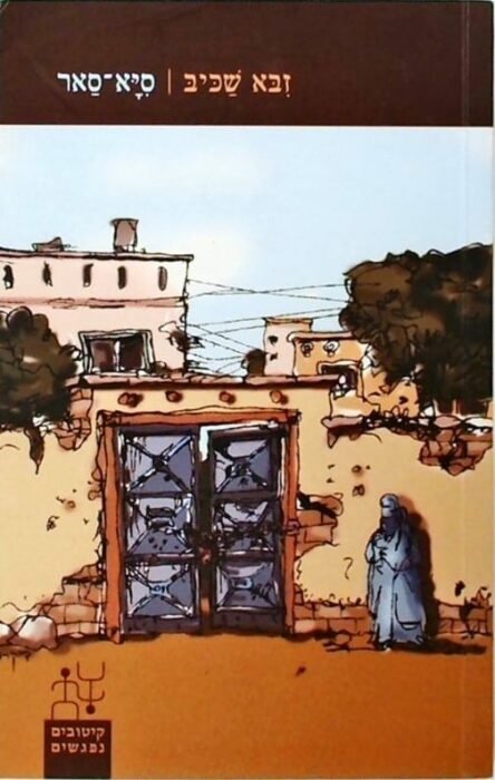 עטיפת הספר סיא-סאר: סיפורה של שירין-גול מאת זבא שכיב – אפגניסטן, נמצאת בדרום מערב מרכז אסיה. היא גוב...