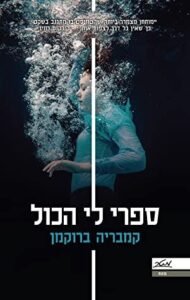 ספרי לי הכל עטיפת הספר ספרי לי הכל מאת קמבריה ברוקמן – חבורת בני תשחורת עשירים מגיעים ללמוד בקולג' ל...