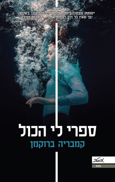 ספרי לי הכל - Sivi's Books ספרי לי הכל עטיפת הספר ספרי לי הכל מאת קמבריה ברוקמן – חבורת בני תשחורת עשירים מגיעים ללמוד בקולג' ל...