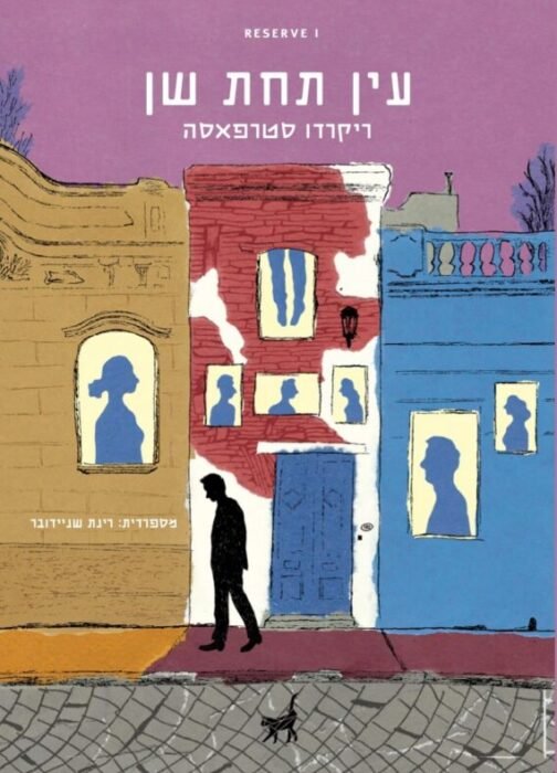 עטיפת הספר עין תחת שן מאת ריקרדו סטרפאסה – סיפורו המטורף וההזוי של מפקח המשטרה נבארו...