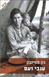 ענבי זעם עטיפת הספר ענבי זעם מאת ג'ון סטיינבק – "ענבי זעם", הוא מסוג הספרים המתעתע. כמעט כולם...