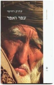 עפר ואפר עטיפת הספר עפר ואפר מאת עתיק רחימי – "עפר ואפר", מאת עתיק רחימי, מתאר רגע אחד, צלול...