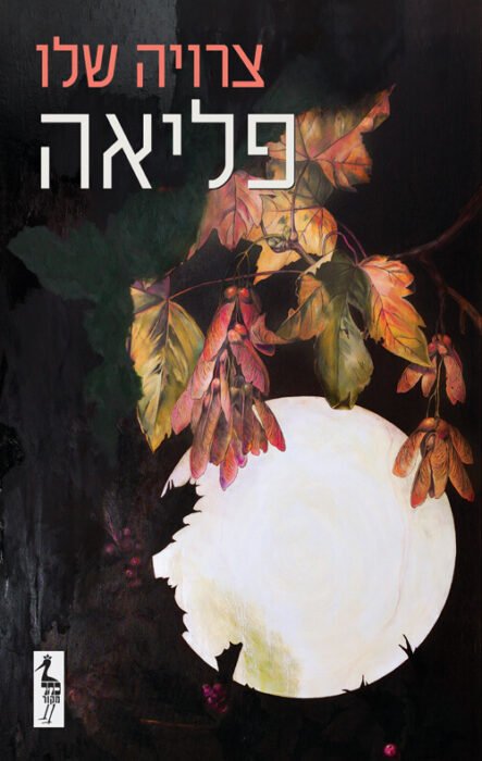 עטיפת הספר פליאה מאת צרויה שלו – לצערי, למרות הילולים שגזרו המבקרים הספרותיים ...