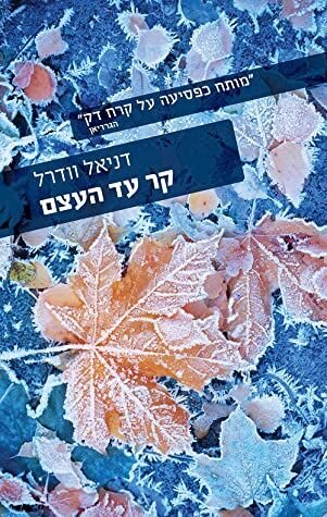 עטיפת הספר קר עד העצם מאת דניאל וודרל – רי דולי, נערה בת 16, מתגוררת עם אמא, אביה ...
