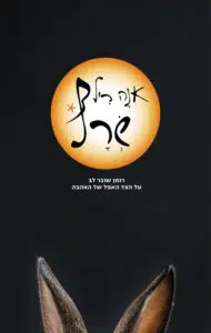 עטיפת הספר שרף מאת אנה ריל – ליב היתה בת 6 כשאביה הודיע למשטרה בעיירה...