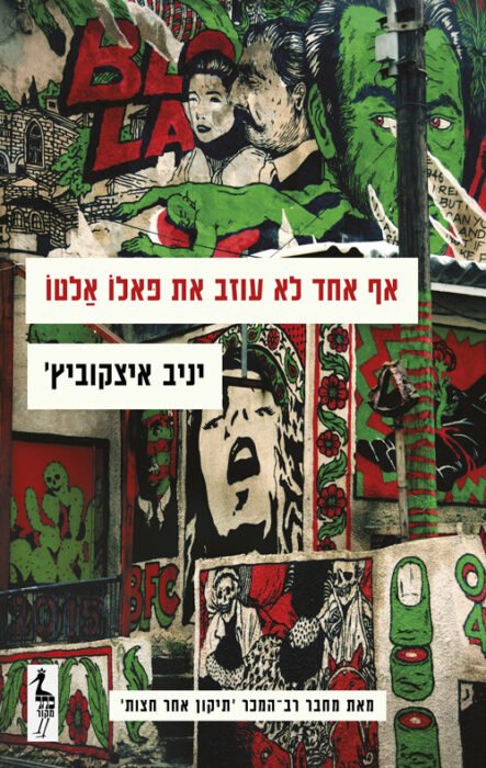 אף אחד לא עוזב את פאלו אלטו - Sivi's Books עטיפת הספר אף אחד לא עוזב את פאלו אלטו מאת יניב איצקוביץ’ – ארבע נובלות ישראליות על זהות, אהבה ונאמנות.