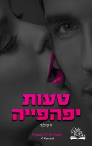 טעות יפיפיה - Sivi's Books - Sivi's Books טעות יפיפיה טעות יפיפיה