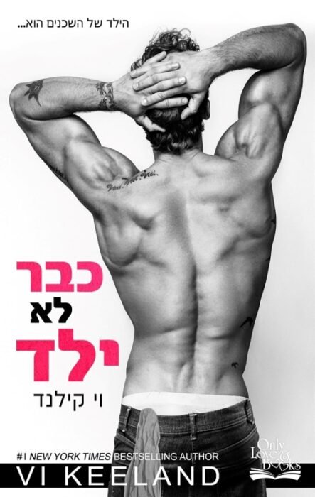 כבר לא ילד - Sivi's Books כבר לא ילד