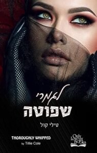 לגמרי שפוטה