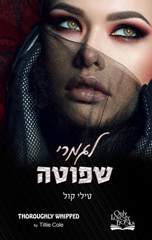 עטיפת הספר לגמרי שפוטה מאת טילי קול – רומן רומנטי־אירוטי על פיית' פאריסי, הארי ומועדון הסקס נוקס בניו יורק
