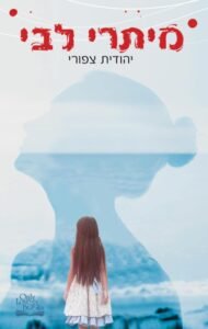 מיתרי לבי - Sivi's Books מיתרי לבי