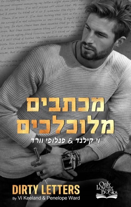 מכתבים מלוכלכים - Sivi's Books מכתבים מלוכלכים