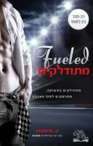 מתודלקים מתודלקים
