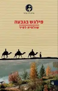 פילגש-בגבעה - Sivi's Books פילגש-בגבעה עטיפת הספר פילגש בגבעה מאת שולמית לפיד - ליזי בדיחי נחשפת לפרשיית ירושה מפתיעה שבמרכזה רצח, אונס וצללים חברתיים בין יהודים לבדואים. מתח, ביקורת חברתית וכתיבה חדה כדרכה של לפיד...