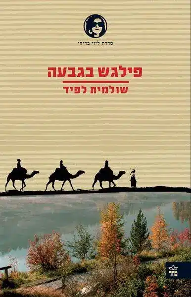 עטיפת הספר פילגש בגבעה מאת שולמית לפיד - ליזי בדיחי נחשפת לפרשיית ירושה מפתיעה שבמרכזה רצח, אונס וצללים חברתיים בין יהודים לבדואים. מתח, ביקורת חברתית וכתיבה חדה כדרכה של לפיד...