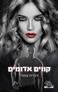 קווים אדומים - Sivi's Books - Sivi's Books קווים אדומים קווים אדומים
