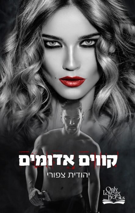קווים אדומים - Sivi's Books קווים אדומים