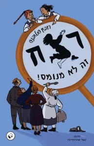 רצח זה לא מנומס - Sivi's Books רצח זה לא מנומס