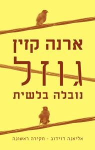 גוזל