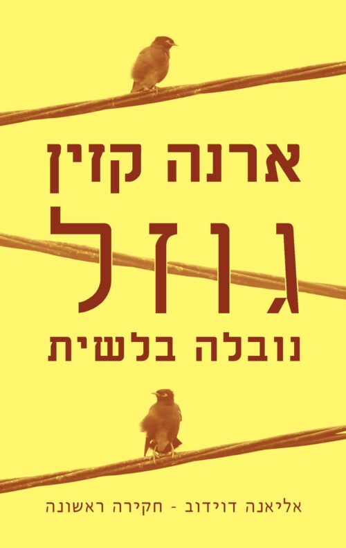 גוזל/ ארנה קזין