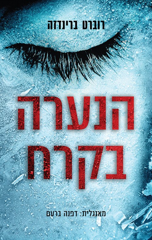 הנערה-בקרח-1