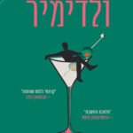 עטיפת הספר ולדימיר מאת ג'וליה מיי ג'ונאס - הספר שהפך לסדרת נטפליקס על אובססיה, כוח וקמפוס