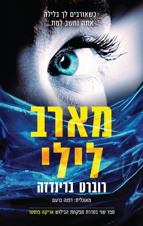 מארב-לילי-2