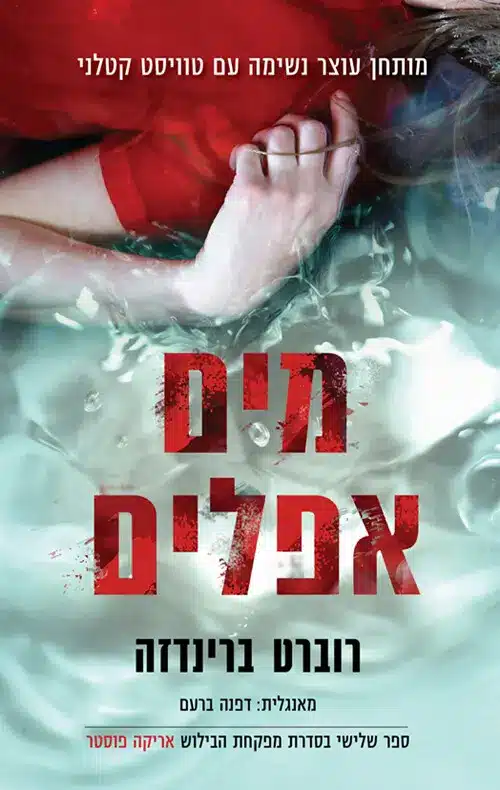 מים-אפלים-3 - Sivi's Books מים-אפלים-3