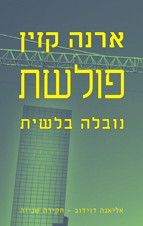 פולשת