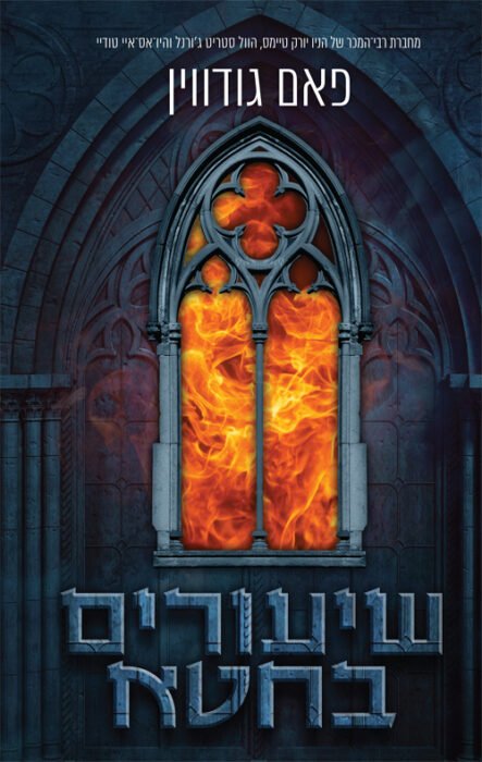 - Sivi's Books עטיפת הספר שיעורים בחטר מאת פאם גודווין - רומן חטא, תשוקה וישועה