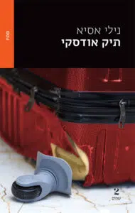 עטיפת הספר תיק אודסקי מאת נילי אסיא – רומן מתח בסדרת ליאורה דגני