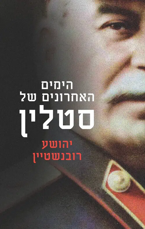 הימים האחרונים של סטלין