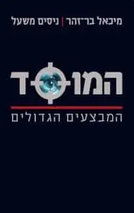 המוסד המבצעים הגדולים