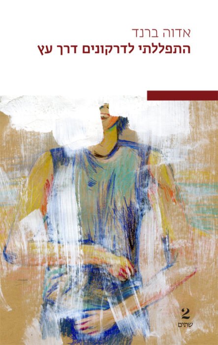 עטיפת הספר התפללתי לדרקונים דרך עץ מאת אדוה ברנד- רומן עוצמתי וכואב על משפחה שמתפוררת מול מחלת נפש של ילד